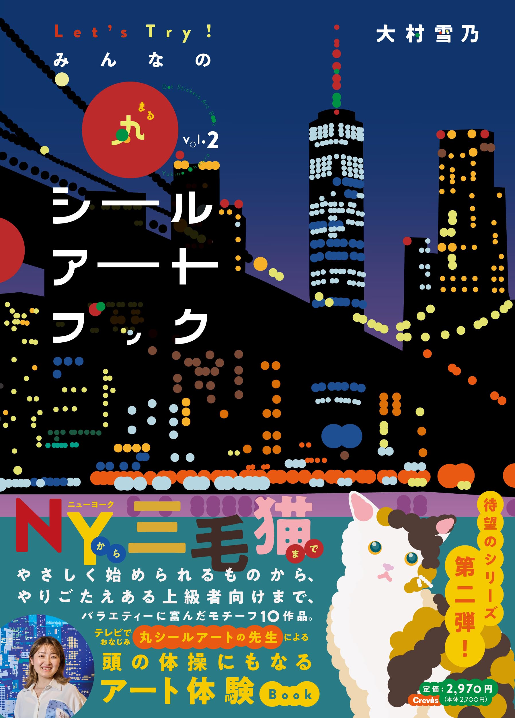 Let's Try! みんなの丸シールアートブック Vol.2 | 大村雪乃, 大村雪乃